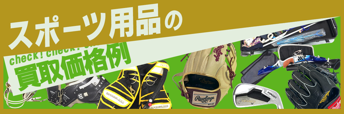 スポーツ用品の買取価格例